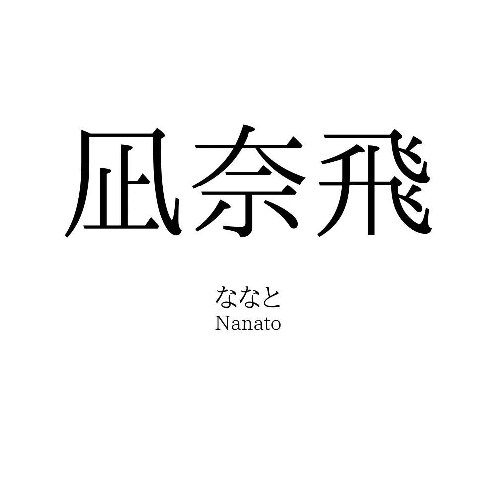 凪奈飛