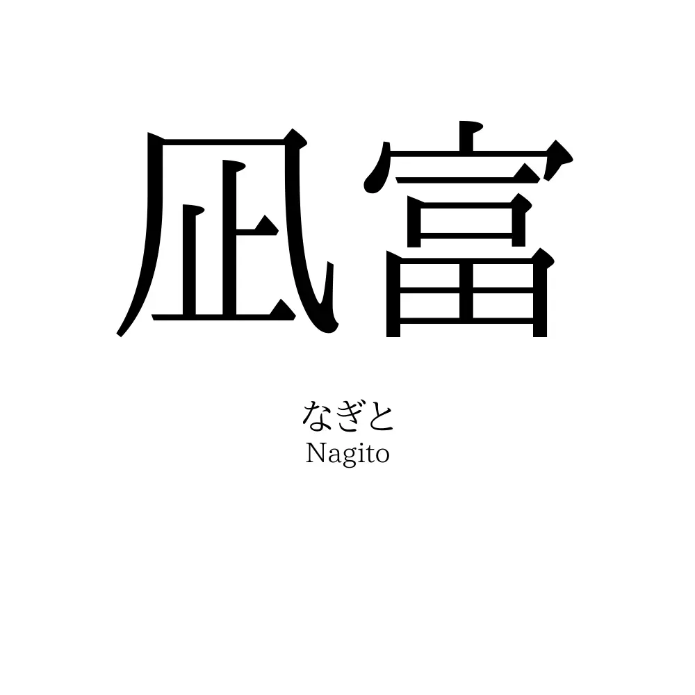 凪富