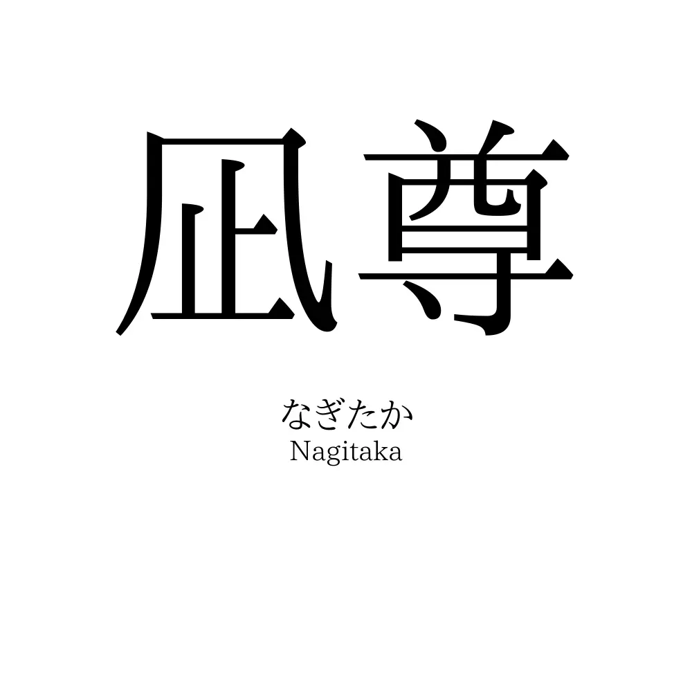 凪尊