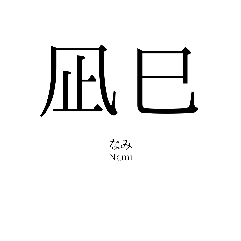 凪巳