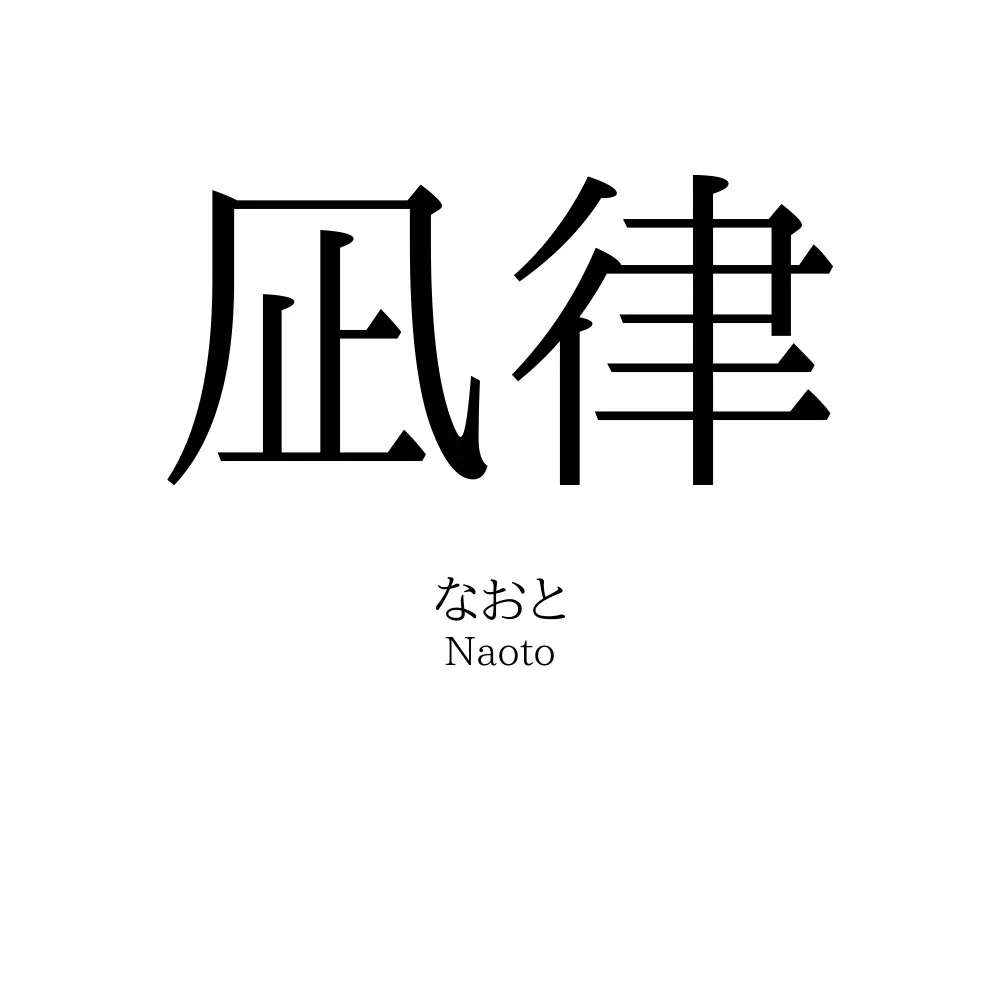 凪律