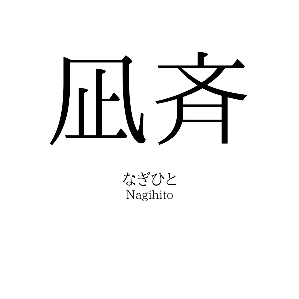 凪斉