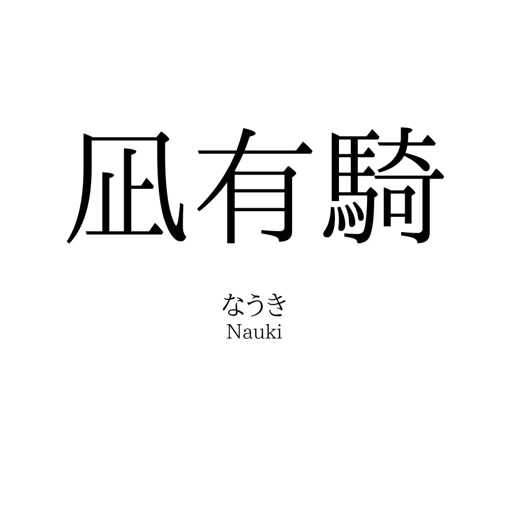 凪有騎