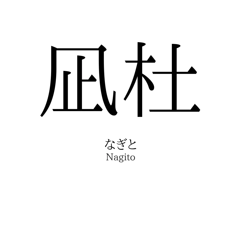 凪杜