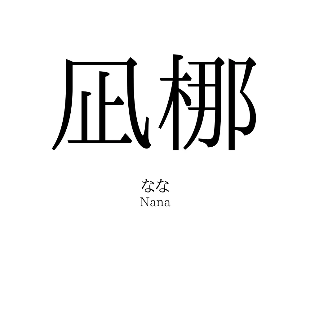 凪梛