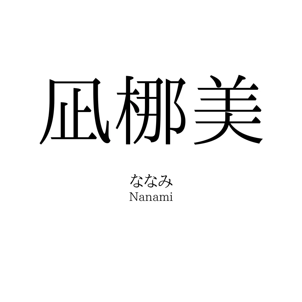 凪梛美