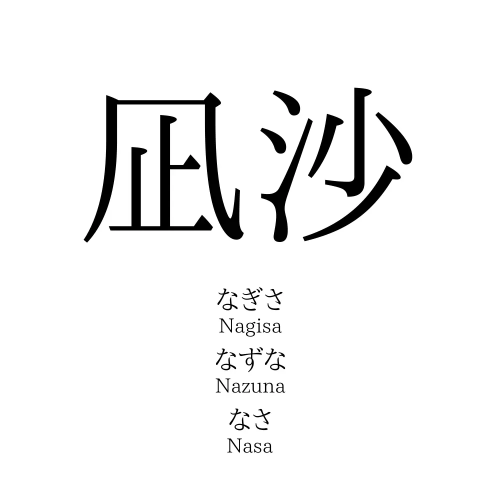 凪沙