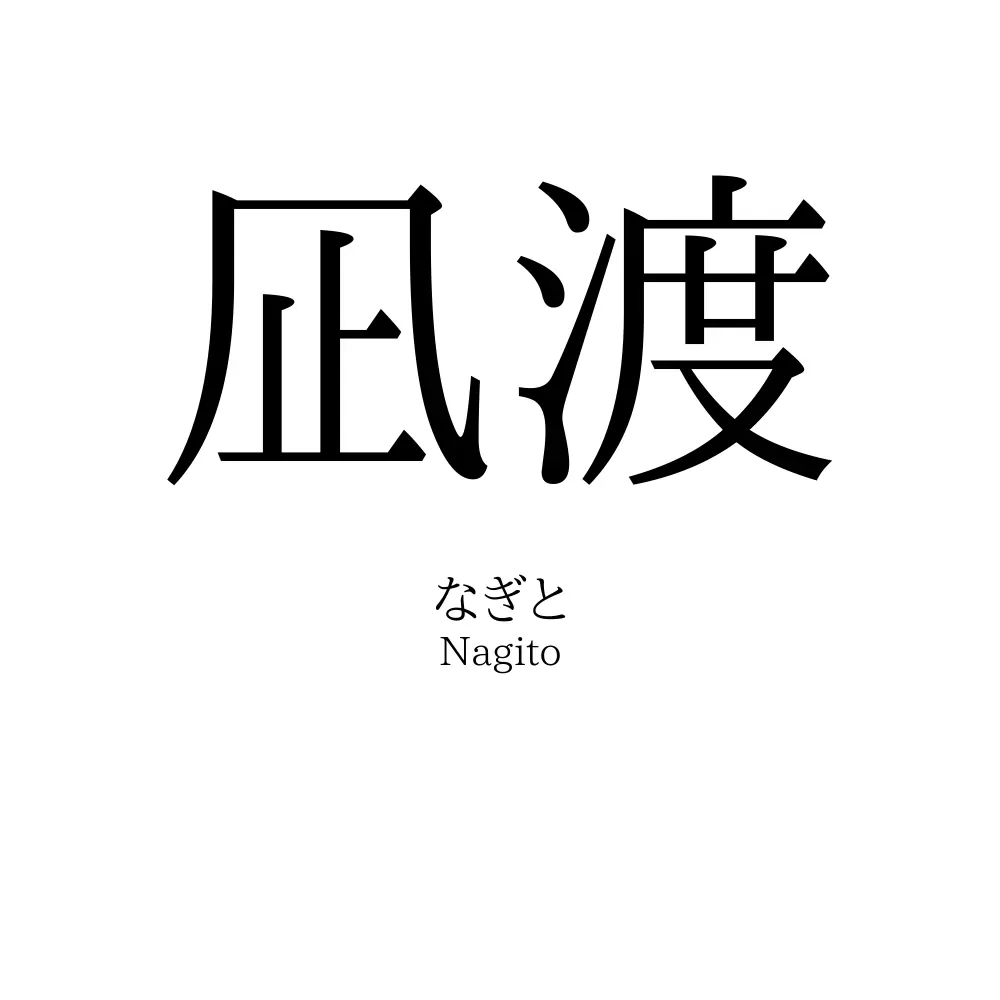 凪渡