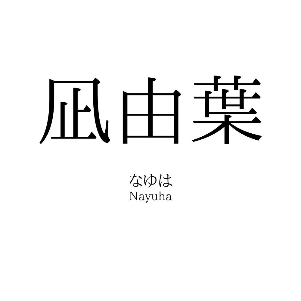 凪由葉