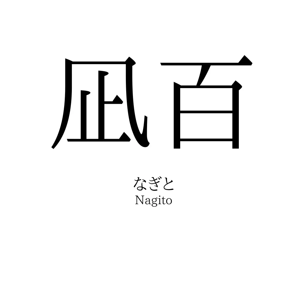凪百