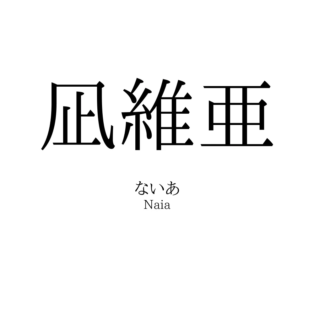 凪維亜