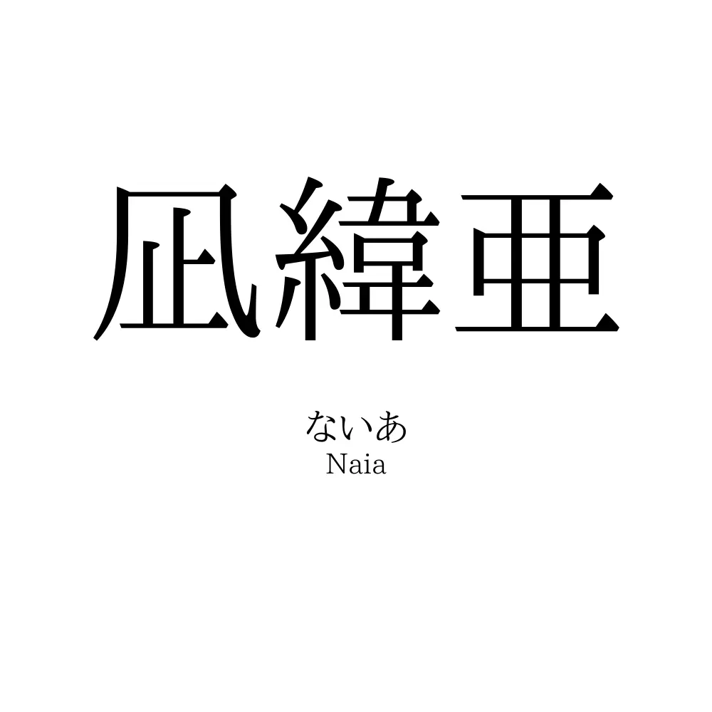 凪緯亜
