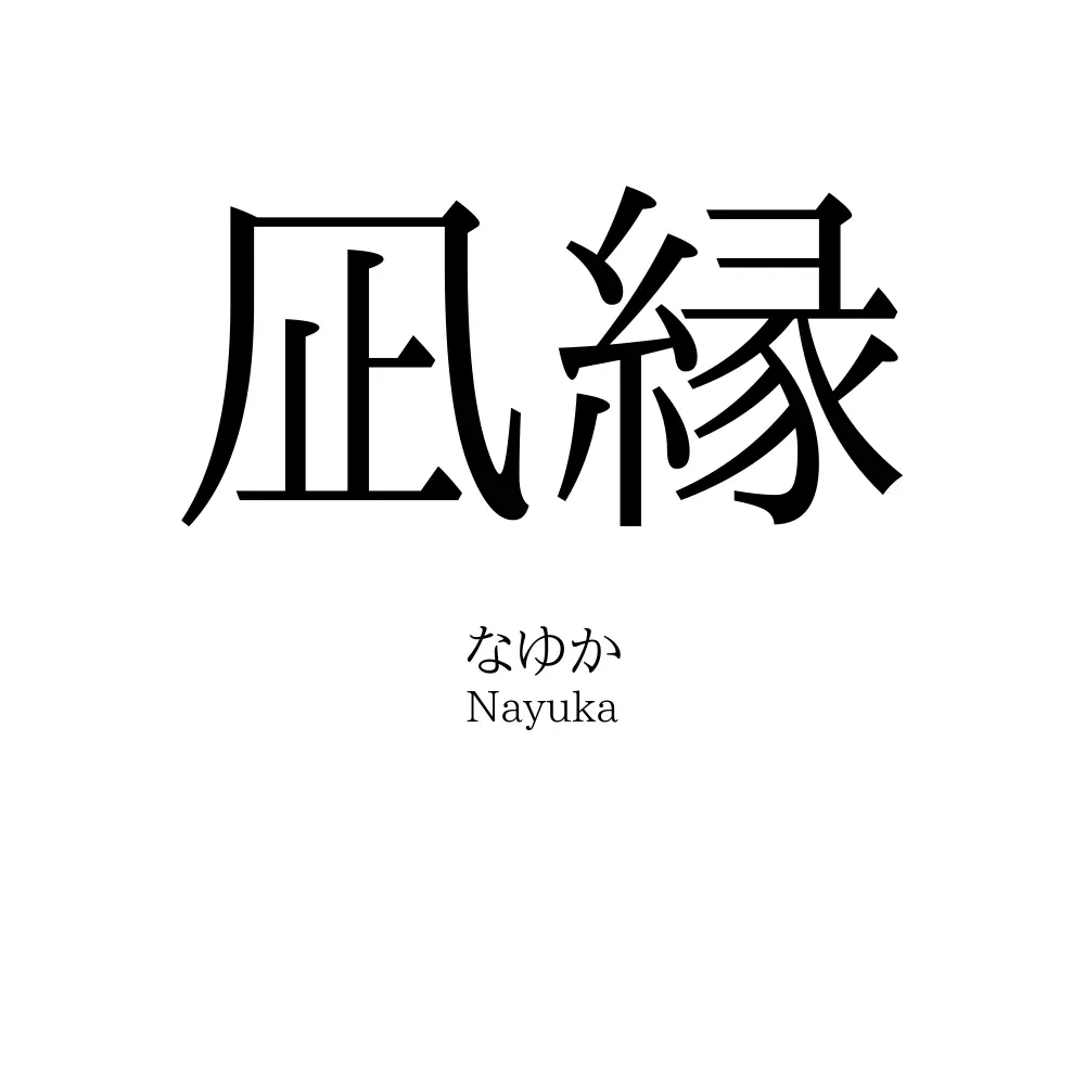 凪縁