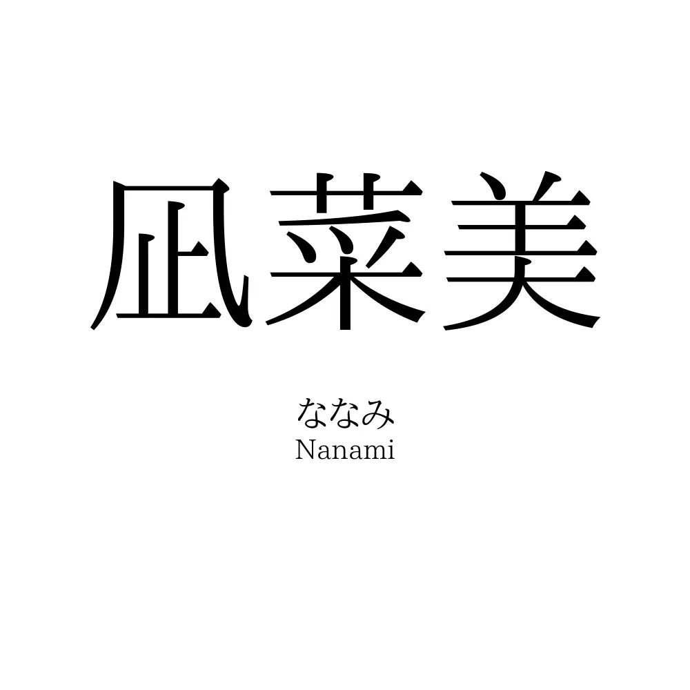 凪菜美