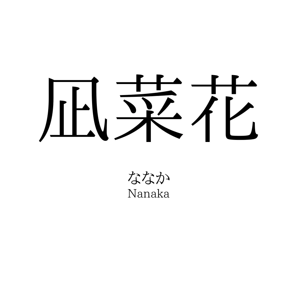 凪菜花