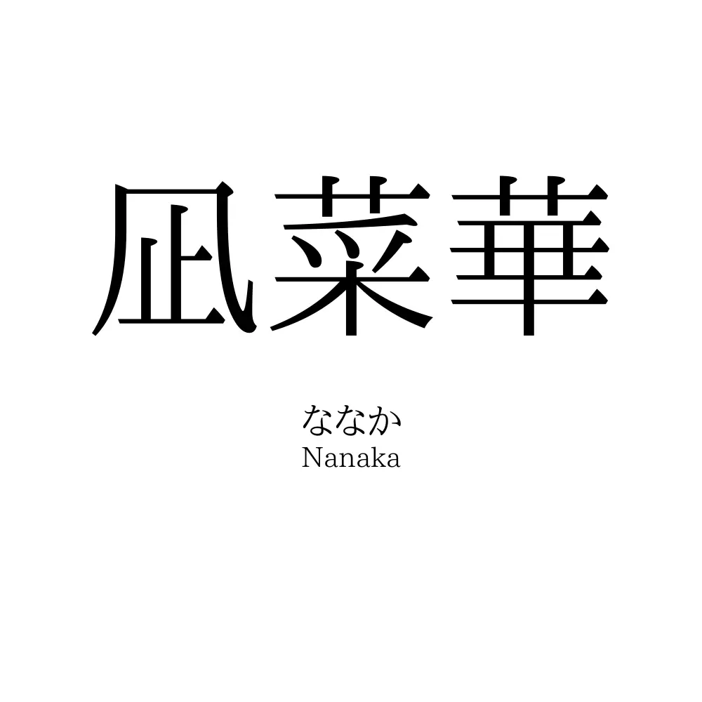 凪菜華