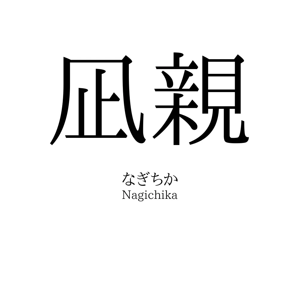 凪親