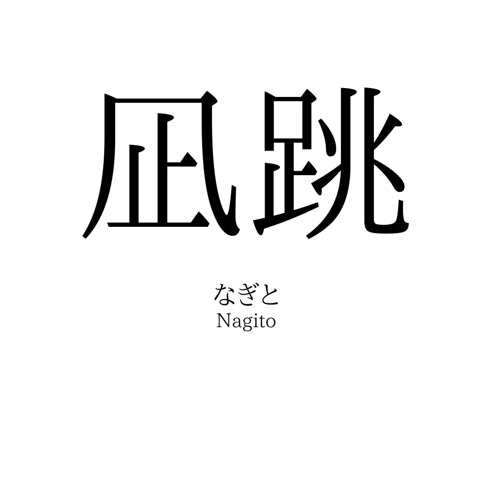 凪跳