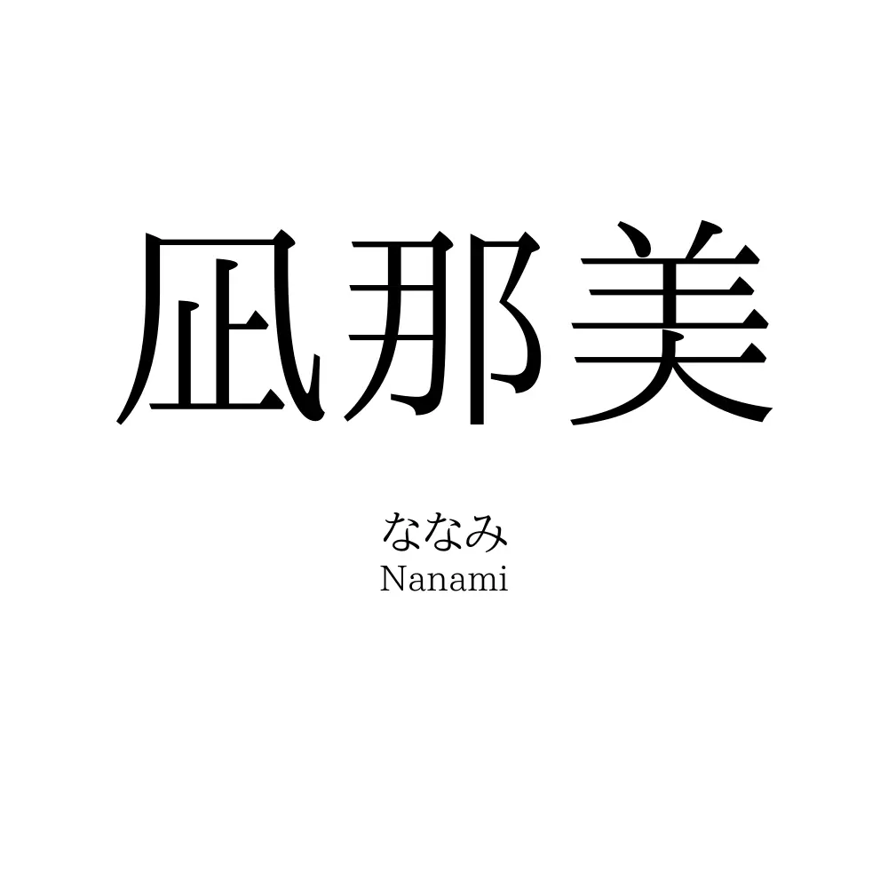 凪那美