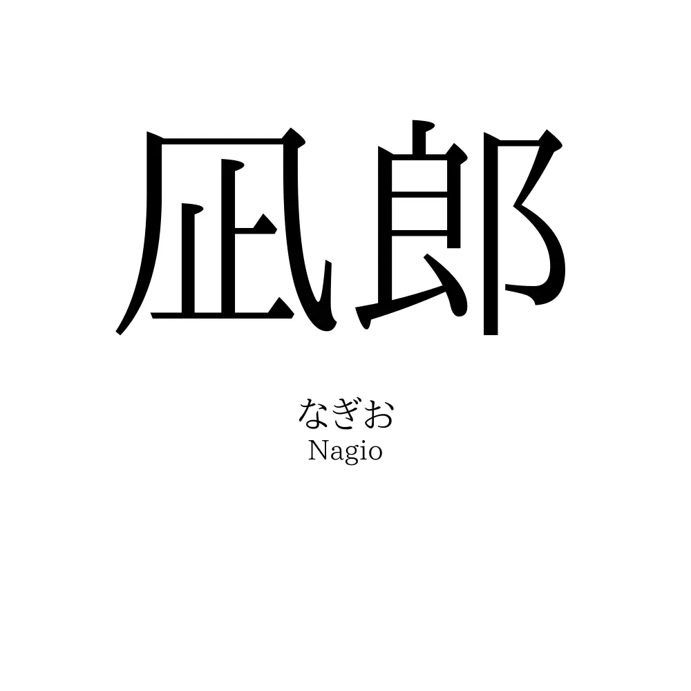 凪郎