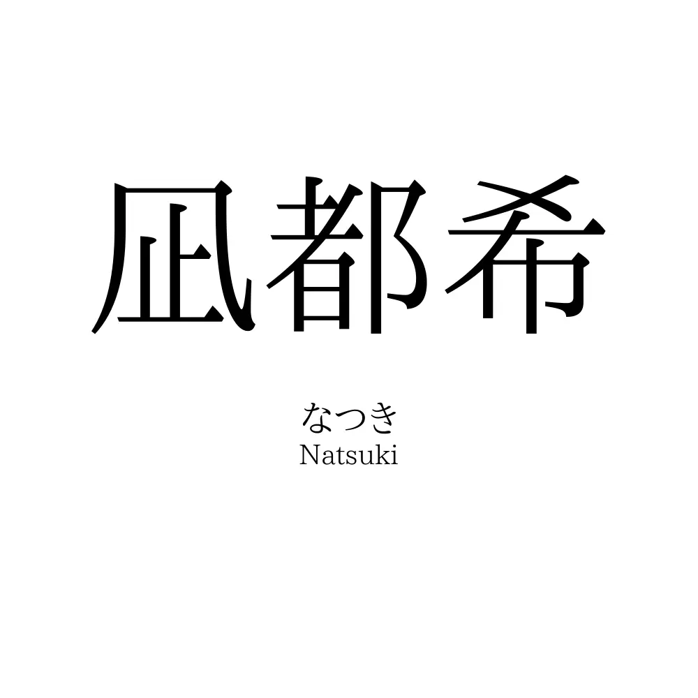凪都希