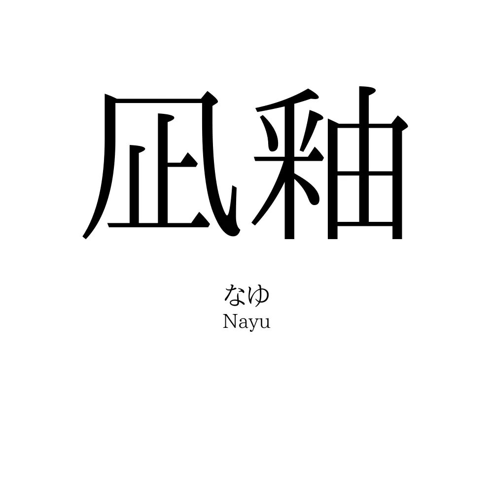凪釉