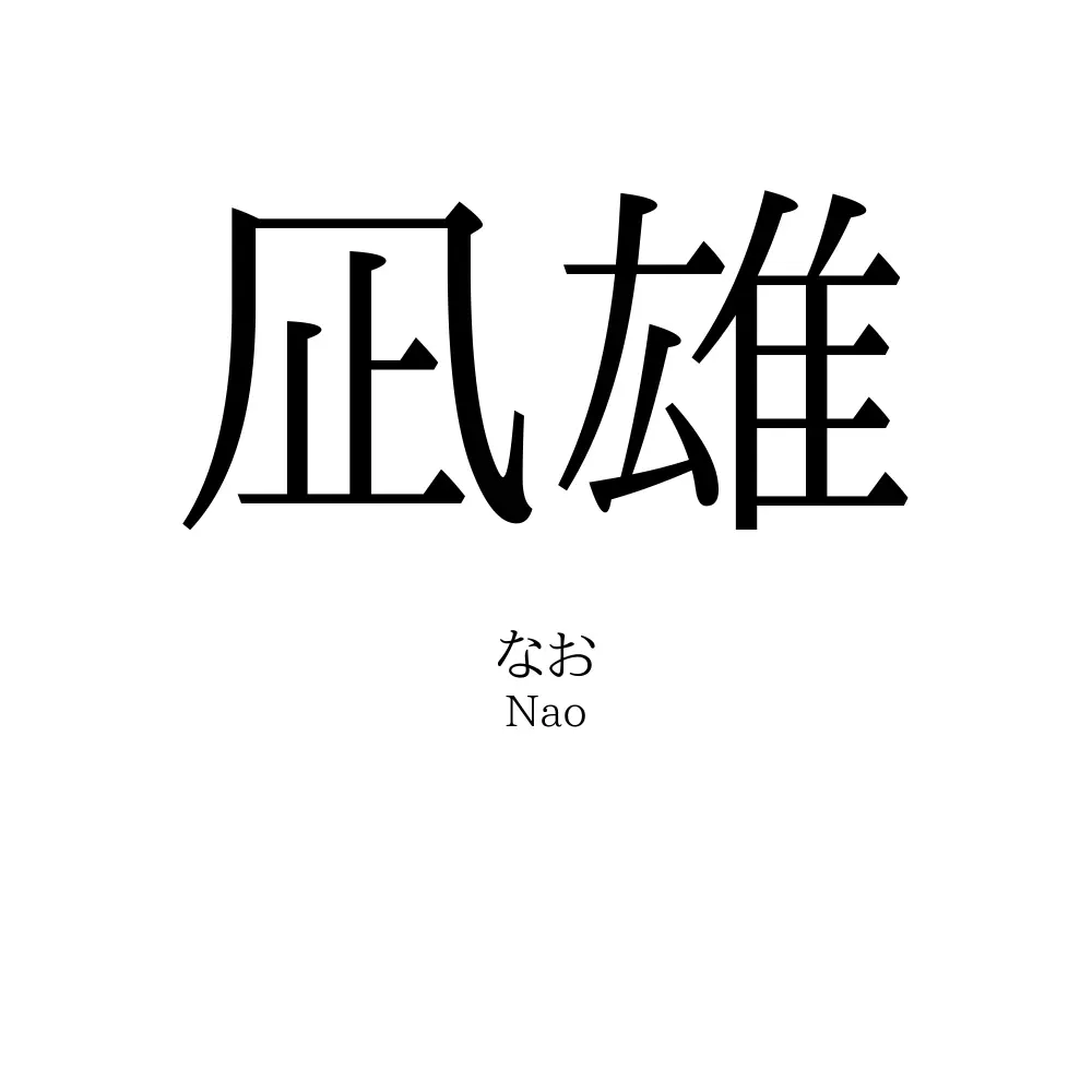凪雄