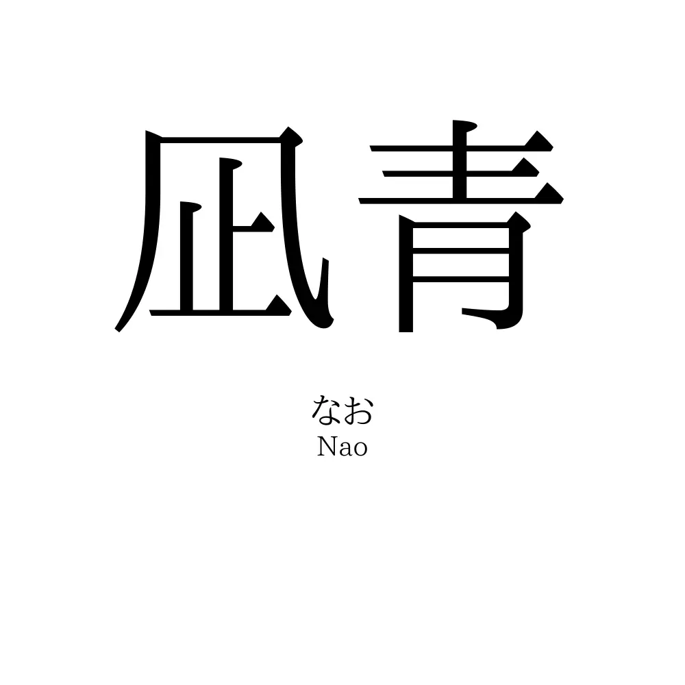 凪青