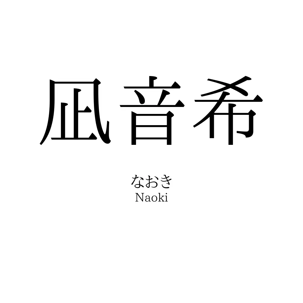凪音希