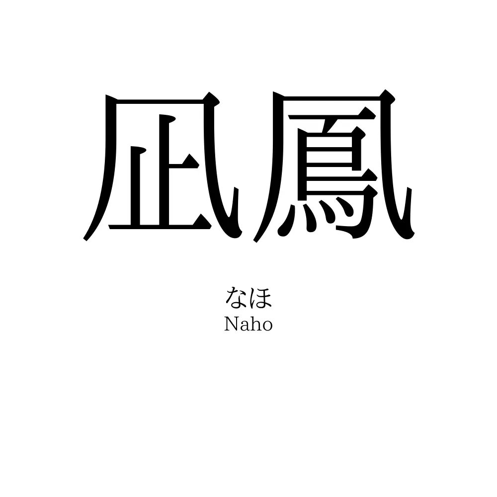凪鳳