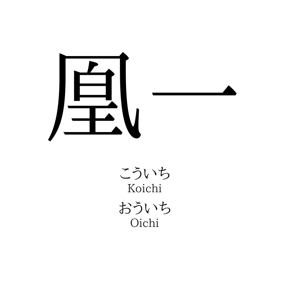 凰一