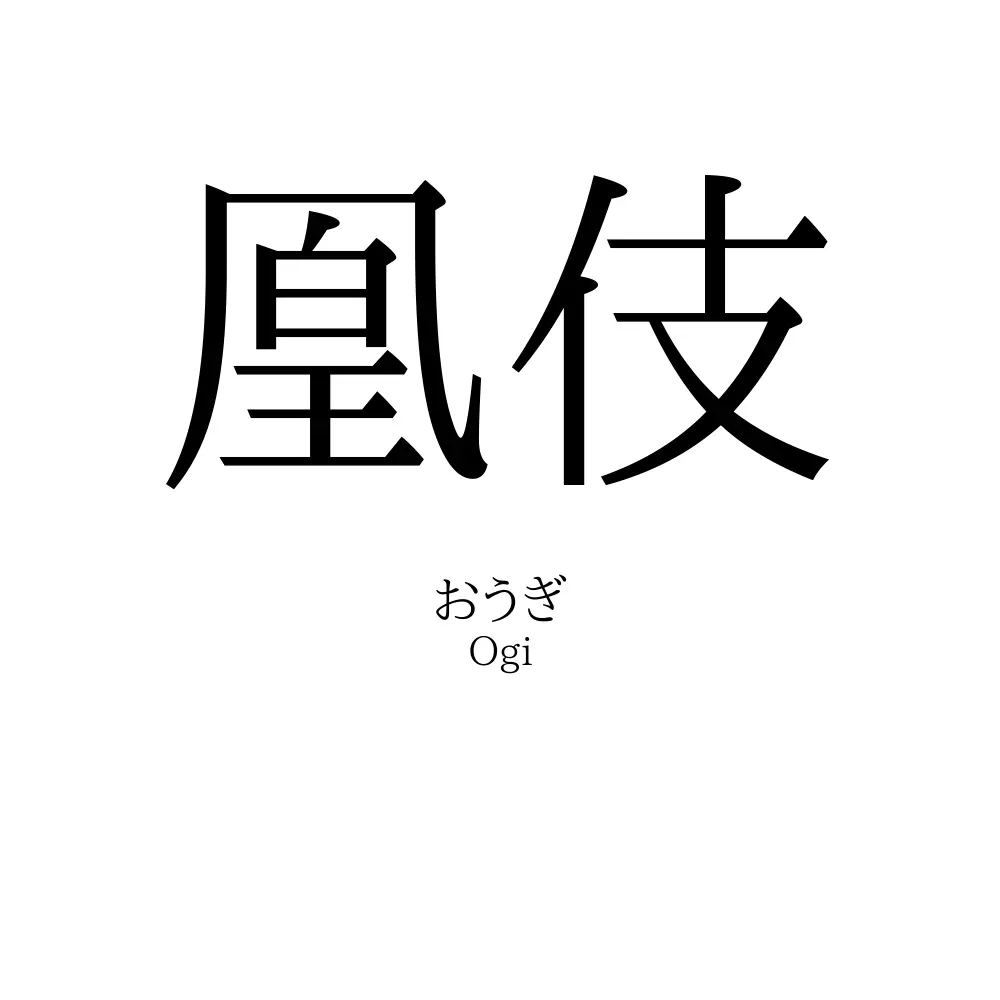 凰伎