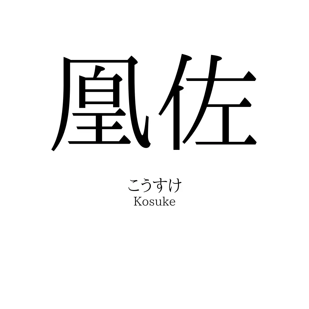 凰佐