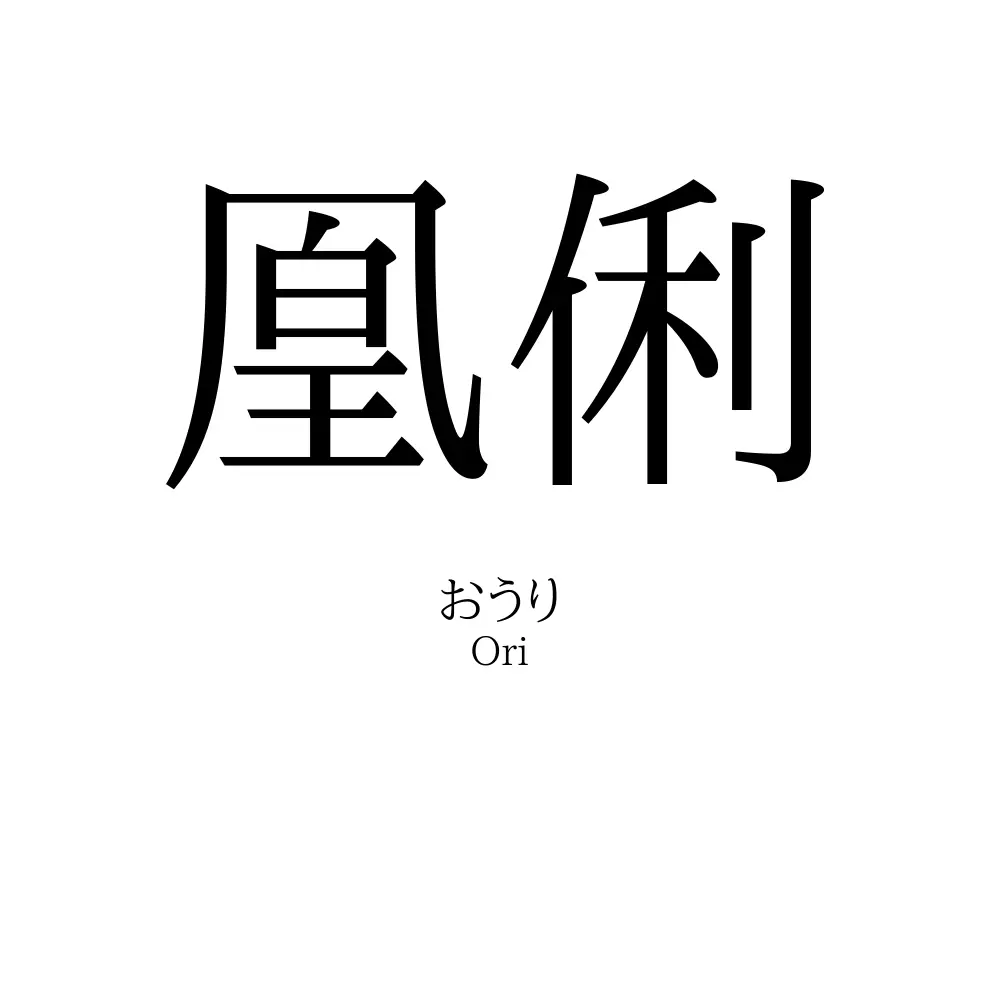 凰俐