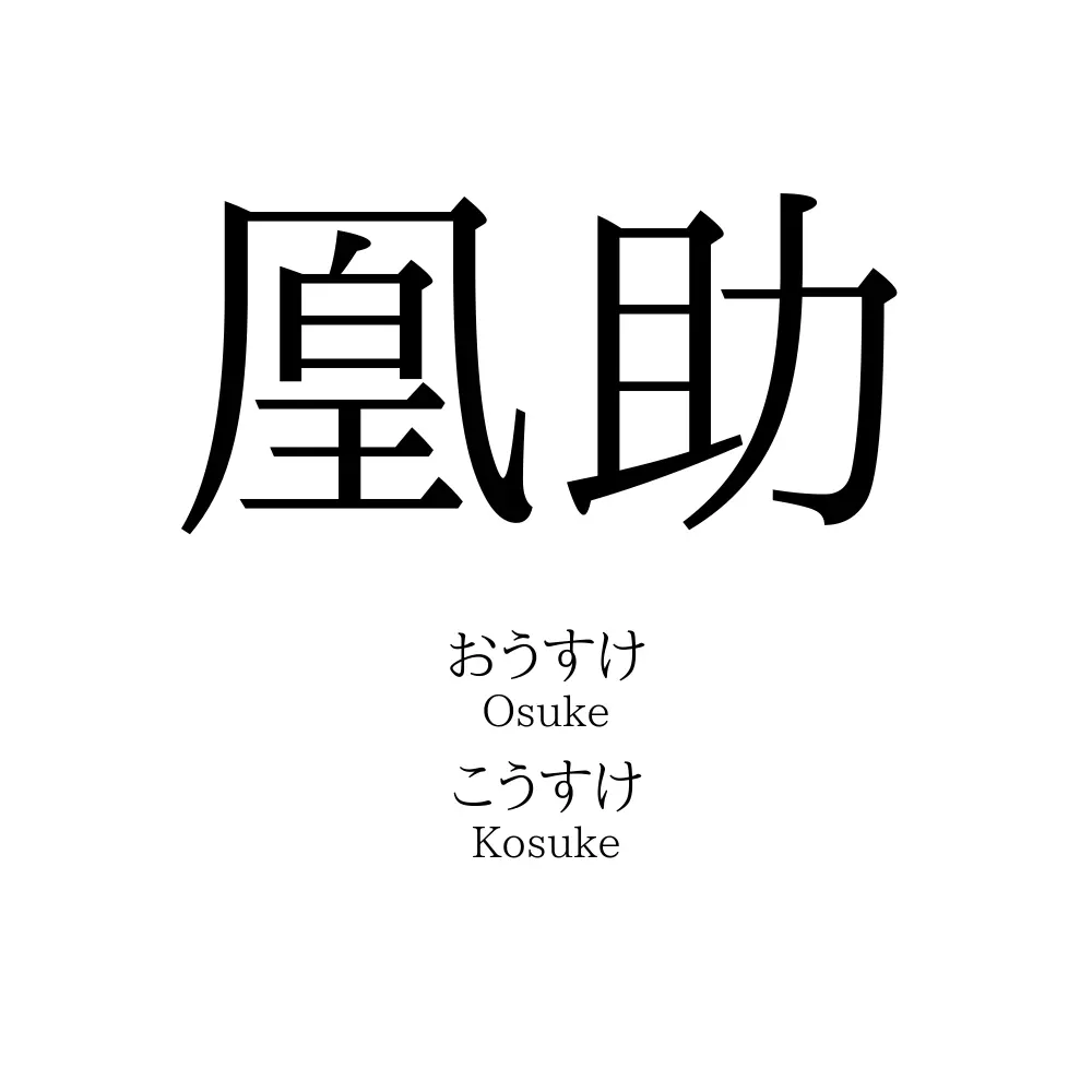 凰助