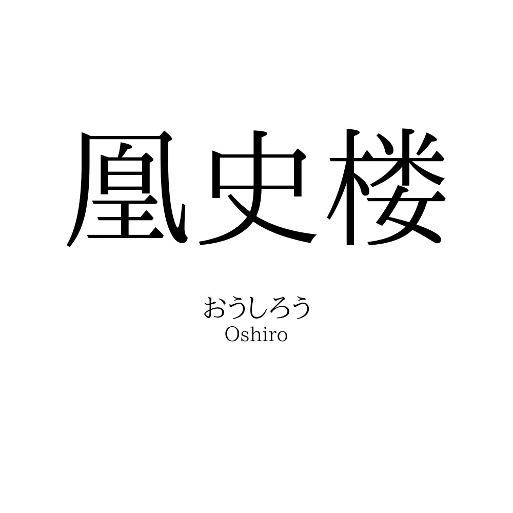 凰史楼