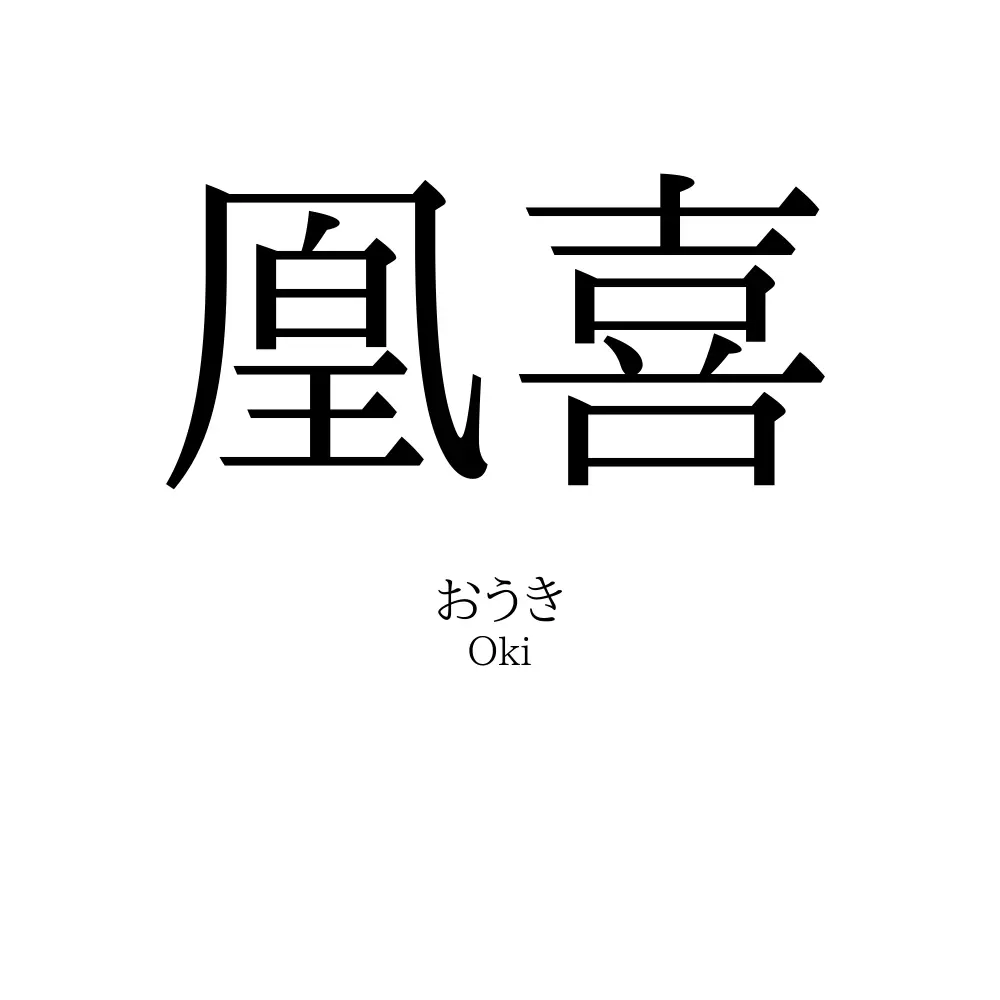 凰喜
