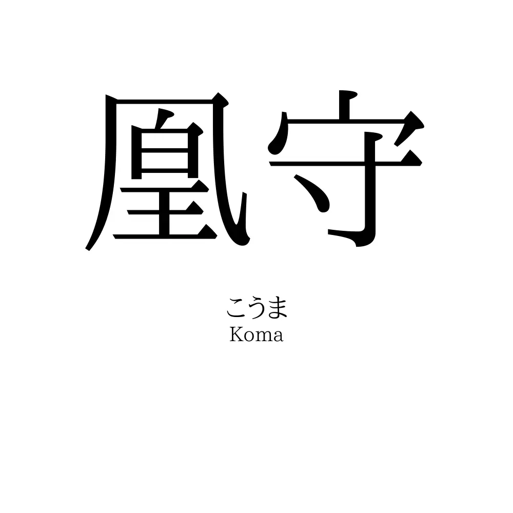 凰守