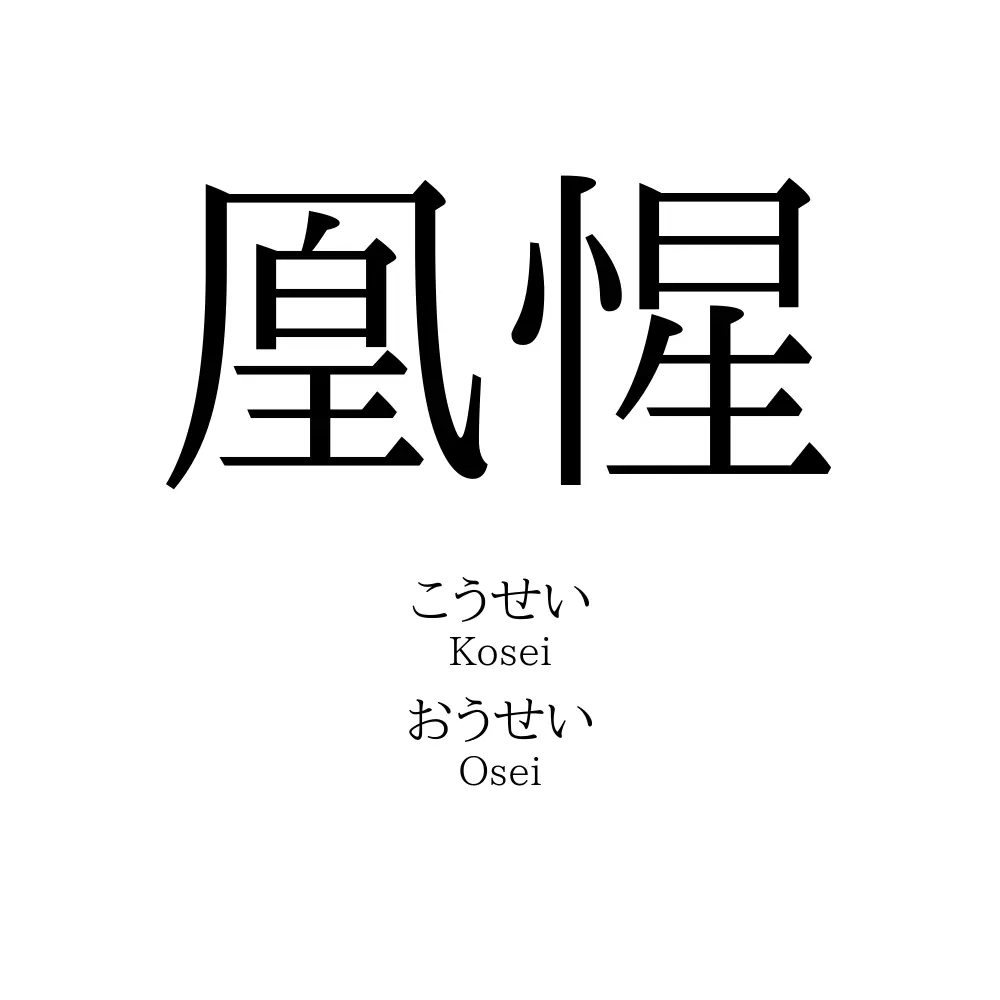 凰惺
