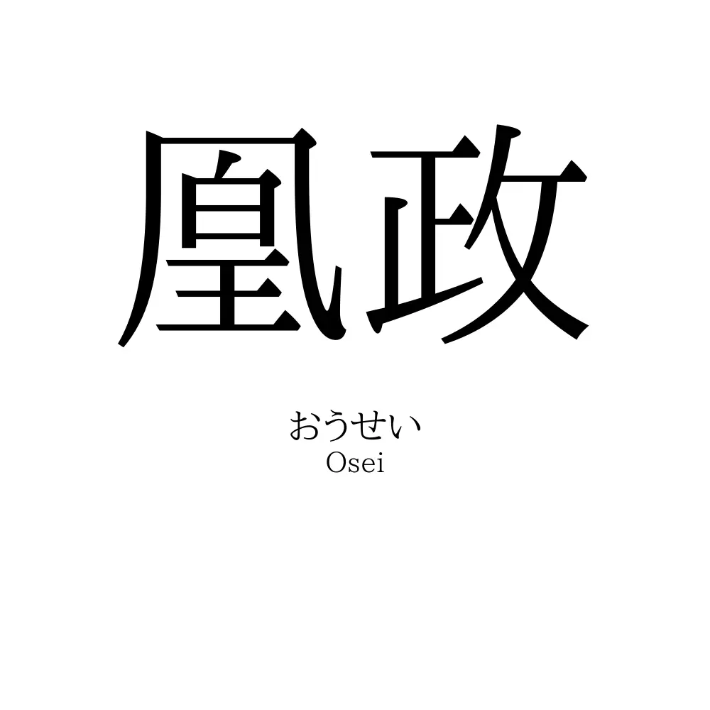 凰政