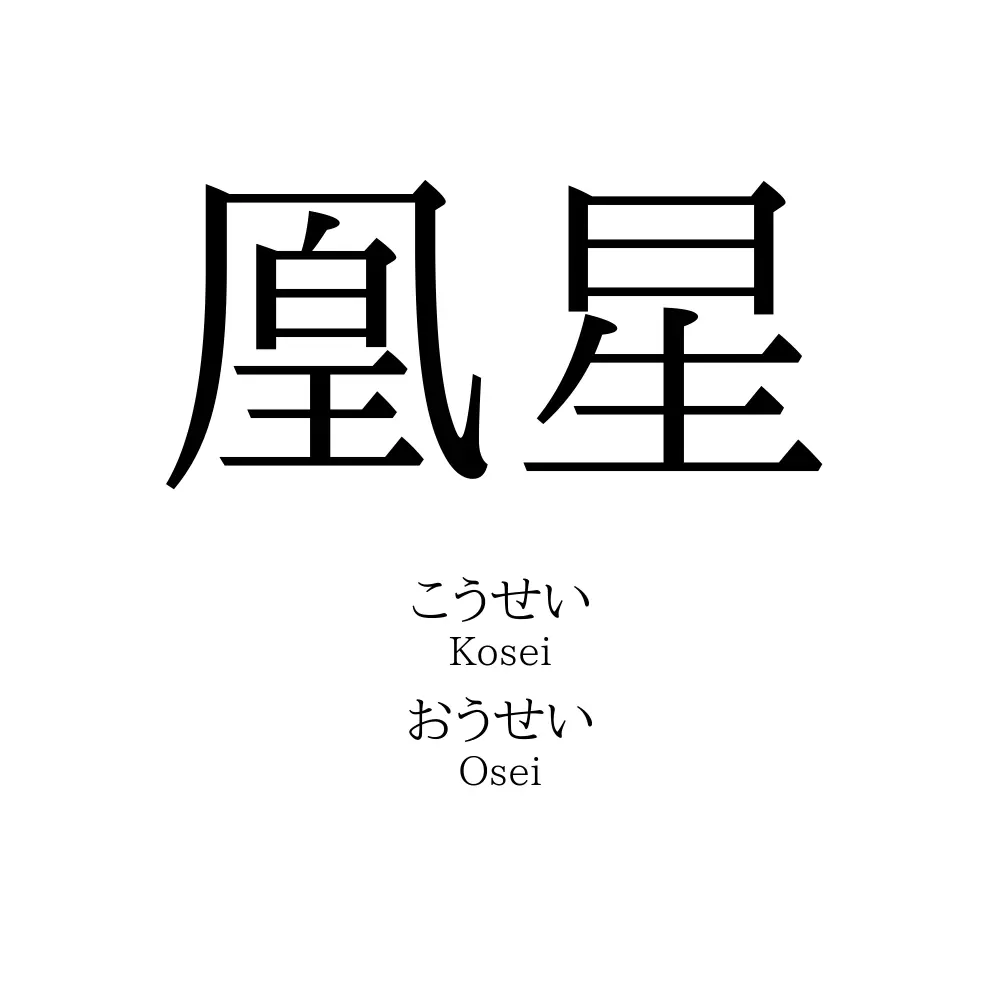 凰星