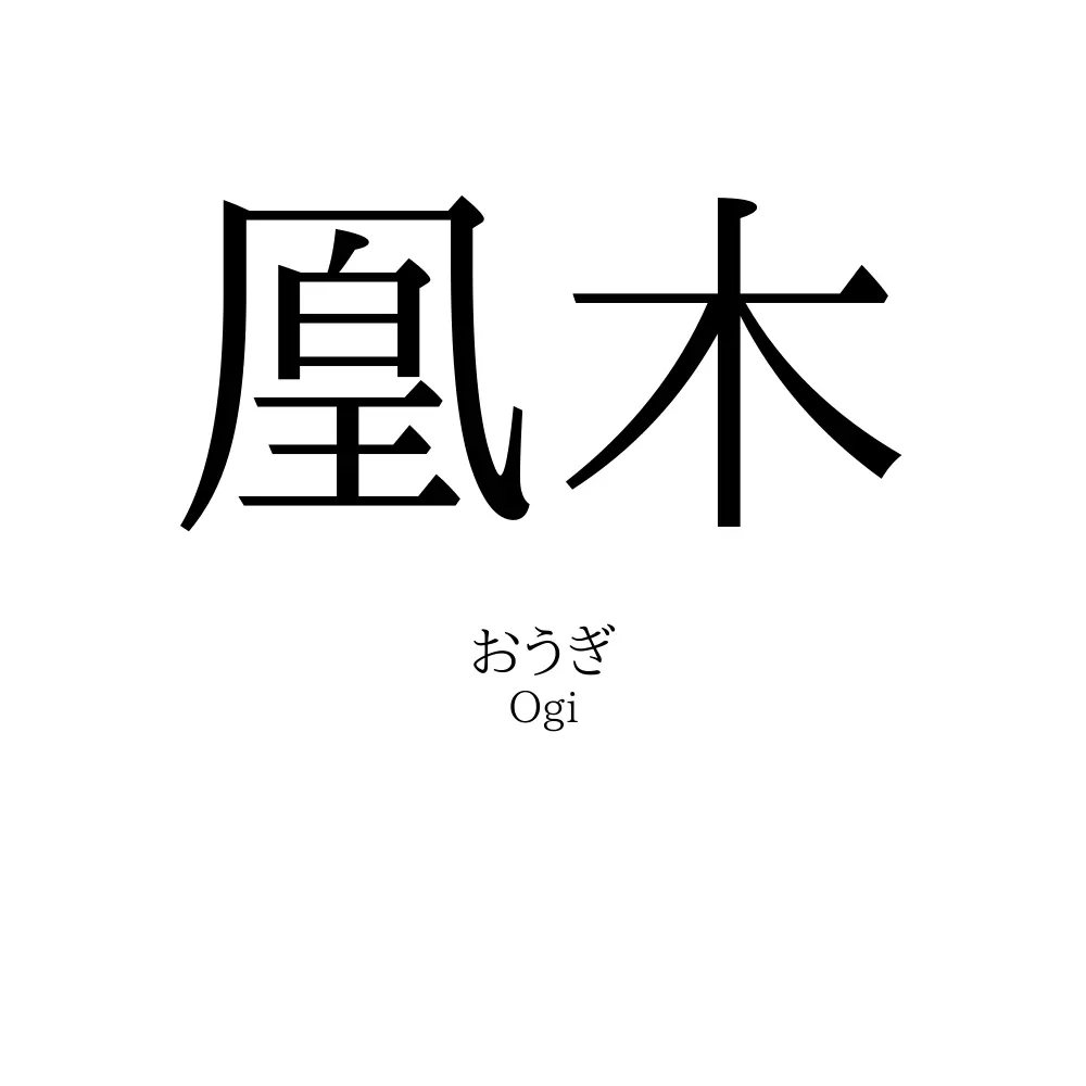 凰木