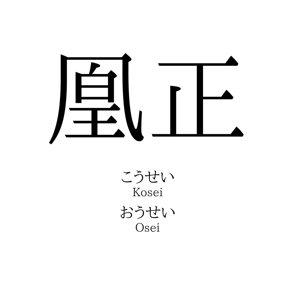 凰正