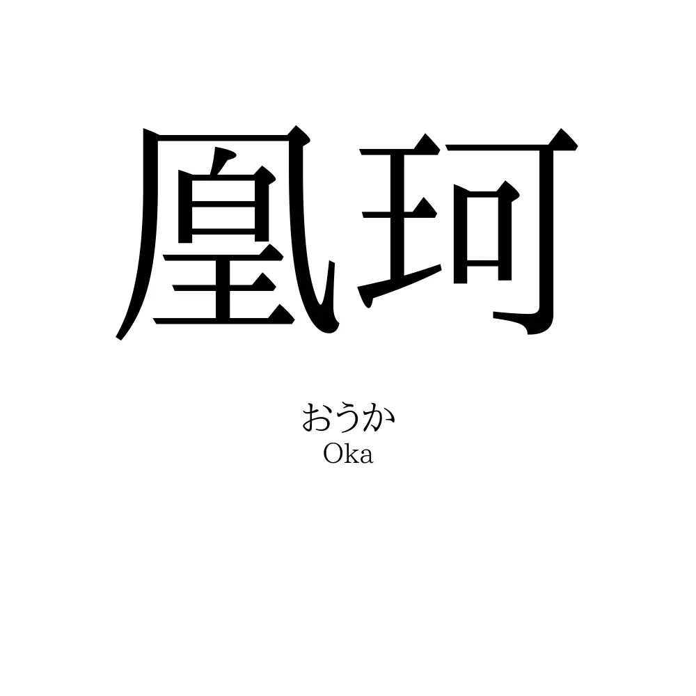 凰珂
