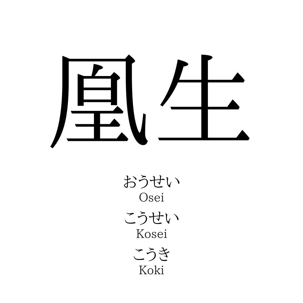 凰生