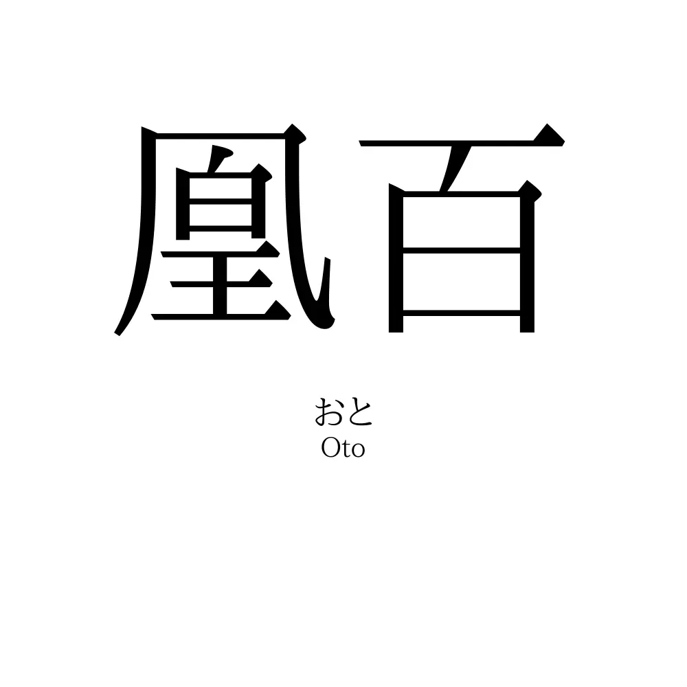 凰百