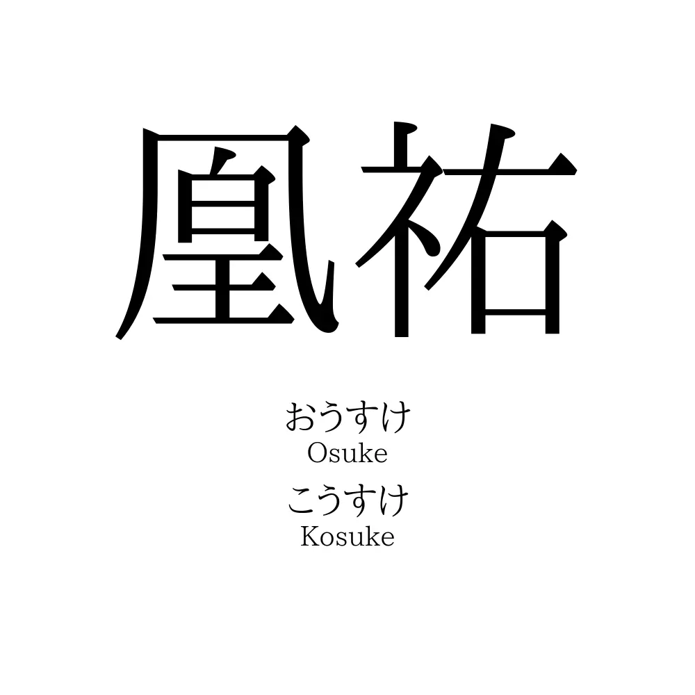 凰祐