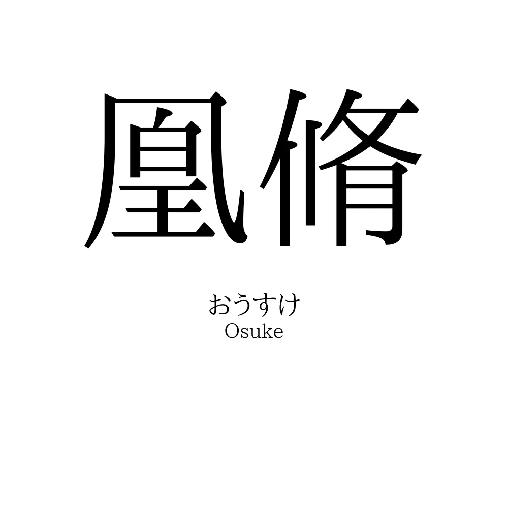 凰脩