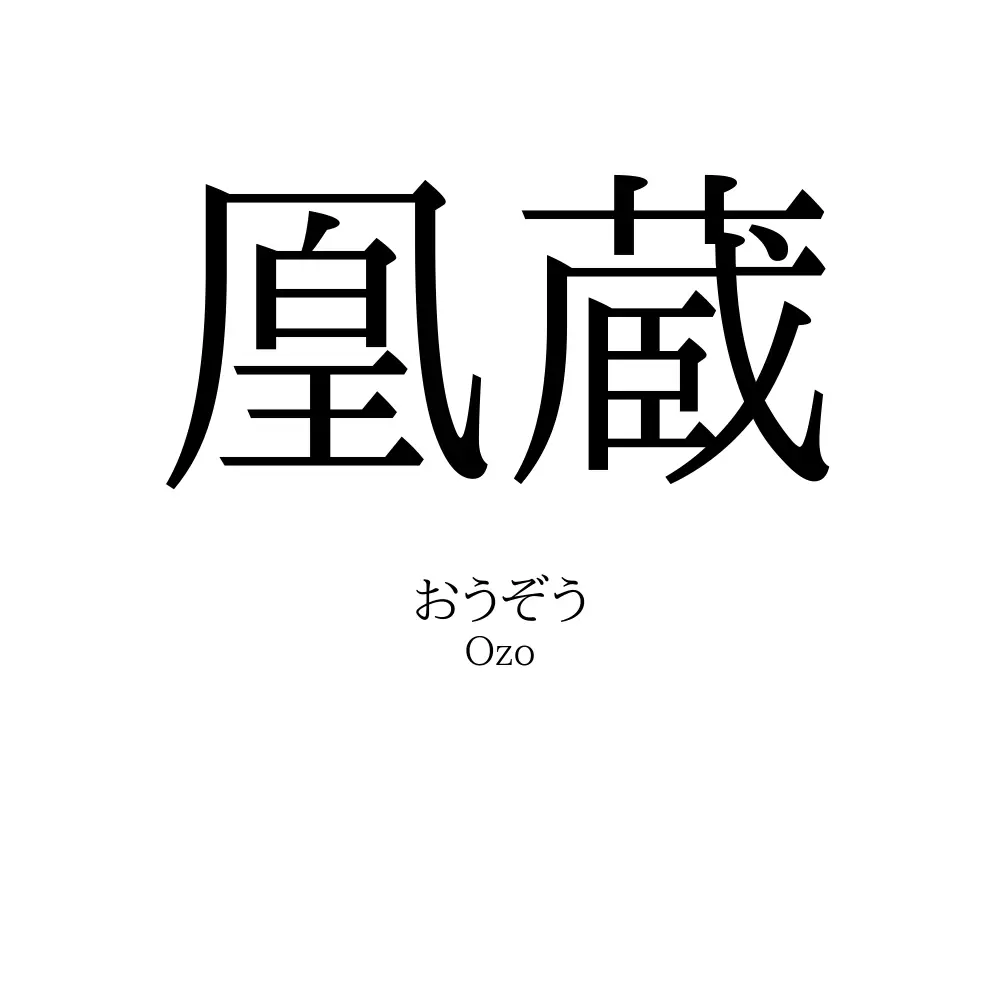 凰蔵