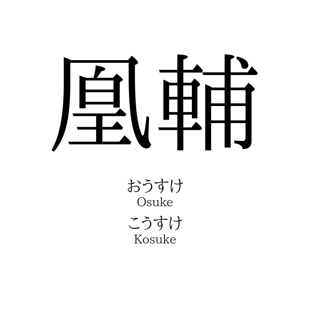 凰輔